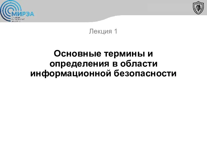 Основные термины и определения в области информационной безопасности Лекция 1