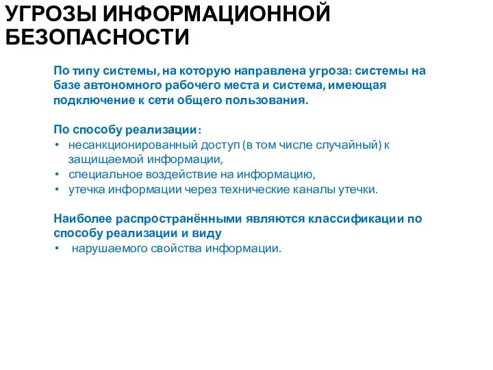 УГРОЗЫ ИНФОРМАЦИОННОЙ БЕЗОПАСНОСТИ По типу системы, на которую направлена угроза: системы на