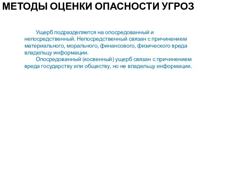 МЕТОДЫ ОЦЕНКИ ОПАСНОСТИ УГРОЗ Ущерб подразделяется на опосредованный и непосредственный. Непосредственный связан