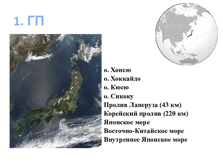 1. ГП о. Хонсю о. Хоккайдо о. Кюсю о. Сикоку Пролив Лаперуза