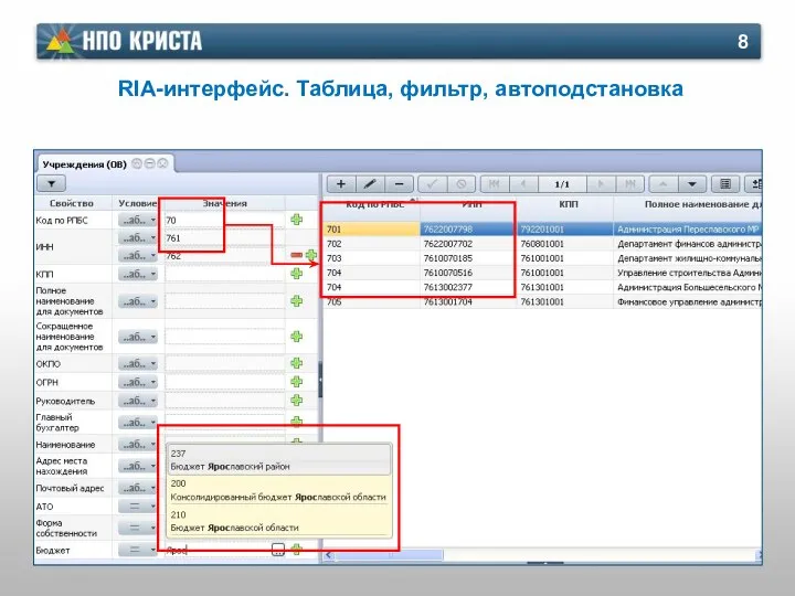 RIA-интерфейс. Таблица, фильтр, автоподстановка