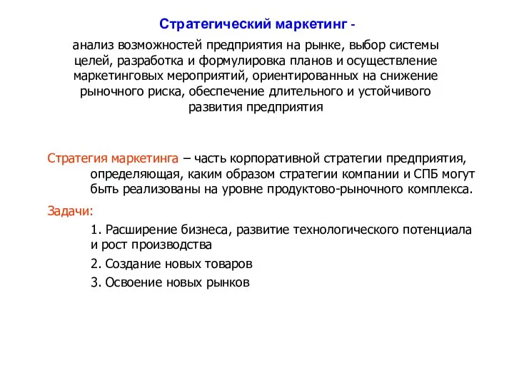 Стратегический маркетинг - анализ возможностей предприятия на рынке, выбор системы целей, разработка