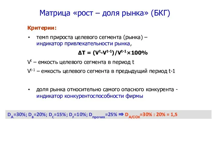 Матрица «рост – доля рынка» (БКГ) Критерии: темп прироста целевого сегмента (рынка)