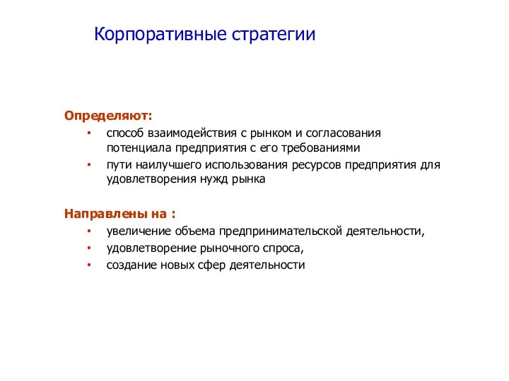 Определяют: способ взаимодействия с рынком и согласования потенциала предприятия с его требованиями