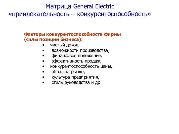 Факторы конкурентоспособности фирмы (силы позиции бизнеса): чистый доход, возможности производства, финансовое положение,
