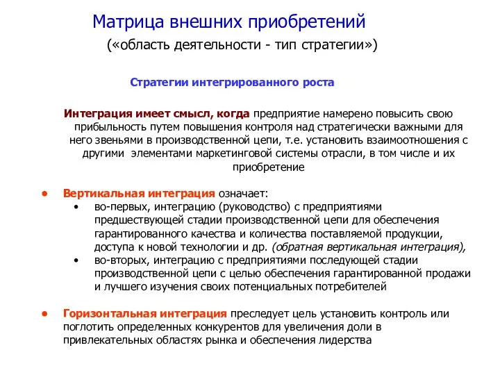 Матрица внешних приобретений («область деятельности - тип стратегии») Интеграция имеет смысл, когда