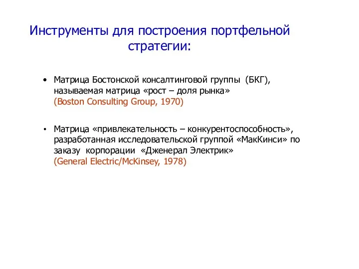 Инструменты для построения портфельной стратегии: Матрица Бостонской консалтинговой группы (БКГ), называемая матрица