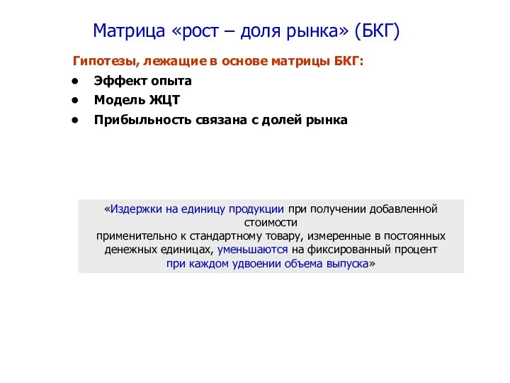 Матрица «рост – доля рынка» (БКГ) Гипотезы, лежащие в основе матрицы БКГ: