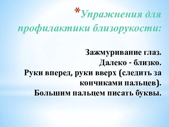 Упражнения для профилактики близорукости: Зажмуривание глаз. Далеко - близко. Руки вперед, руки