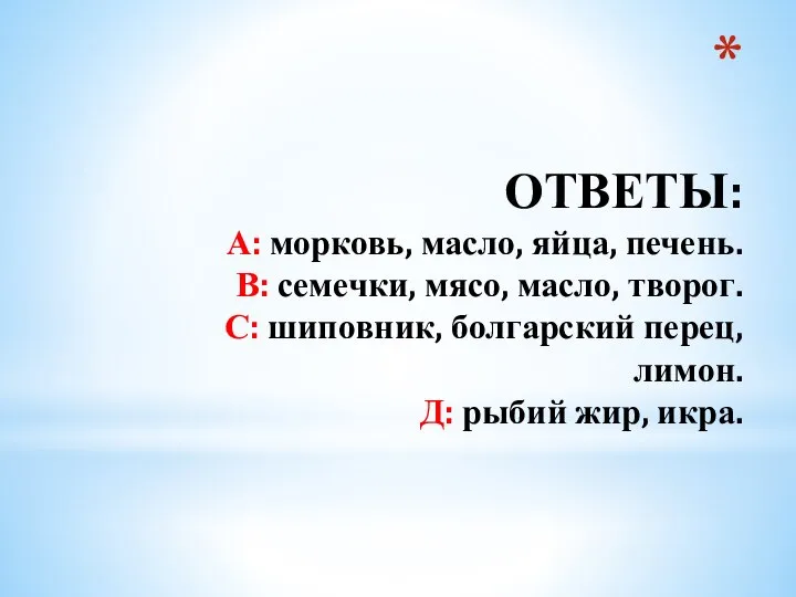 ОТВЕТЫ: А: морковь, масло, яйца, печень. В: семечки, мясо, масло, творог. С: