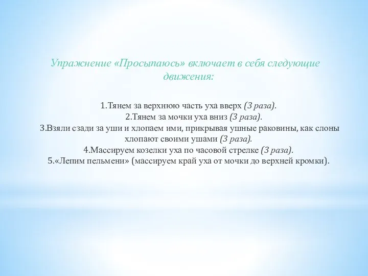 Упражнение «Просыпаюсь» включает в себя следующие движения: 1.Тянем за верхнюю часть уха