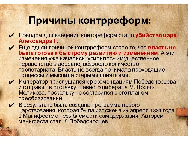 Причины контрреформ: Поводом для введения контрреформ стало убийство царя Александра II. Еще