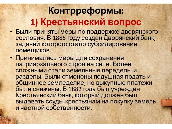 Контрреформы: 1) Крестьянский вопрос Были приняты меры по поддержке дворянского сословия. В