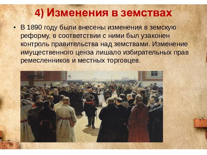 4) Изменения в земствах В 1890 году были внесены изменения в земскую