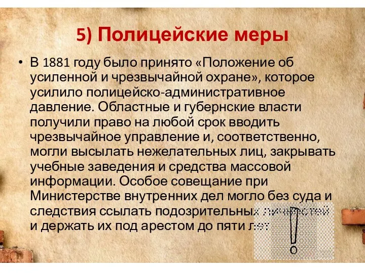 5) Полицейские меры В 1881 году было принято «Положение об усиленной и