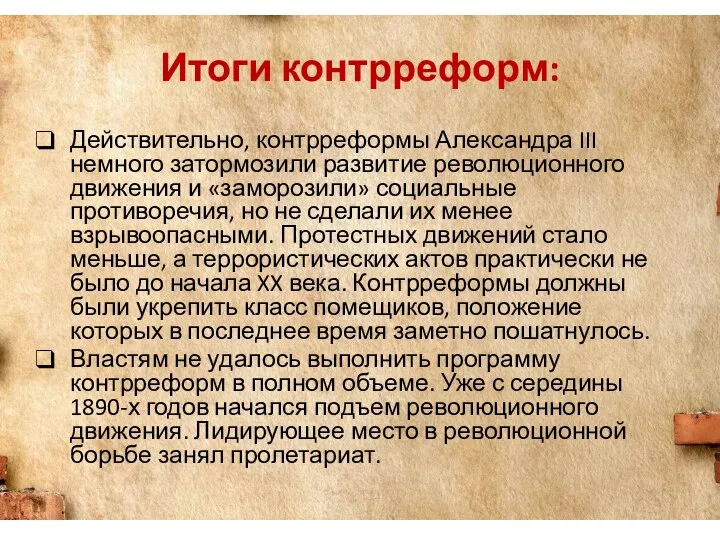 Итоги контрреформ: Действительно, контрреформы Александра III немного затормозили развитие революционного движения и