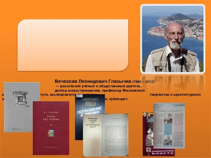 Вячеслав Леонидович Глазычев (1940 – 2012) — российский учёный и общественный деятель,