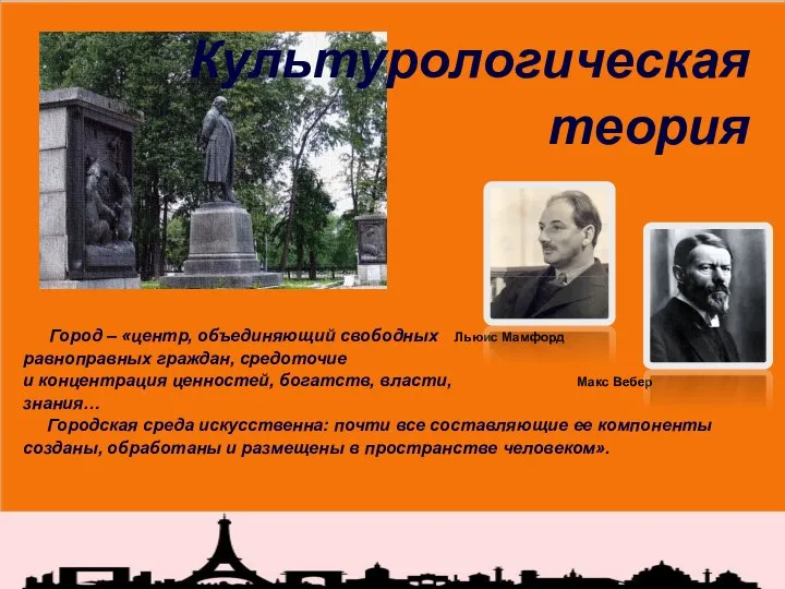 Культурологическая теория Город – «центр, объединяющий свободных Льюис Мамфорд равноправных граждан, средоточие