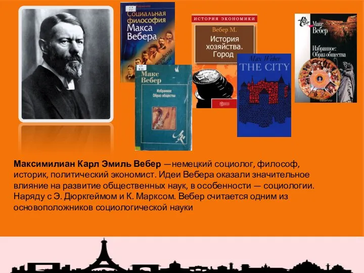 Максимилиан Карл Эмиль Вебер —немецкий социолог, философ, историк, политический экономист. Идеи Вебера