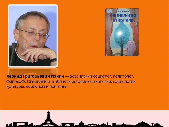 Леонид Григорьевич Ионин — российский социолог, политолог, философ. Специалист в области истории