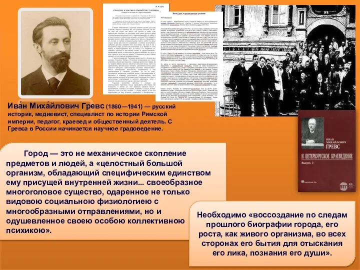 Ива́н Миха́йлович Гревс (1860—1941) — русский историк, медиевист, специалист по истории Римской