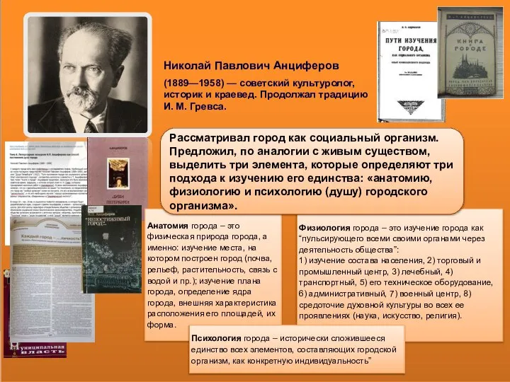 Николай Павлович Анциферов (1889—1958) — советский культуролог, историк и краевед. Продолжал традицию