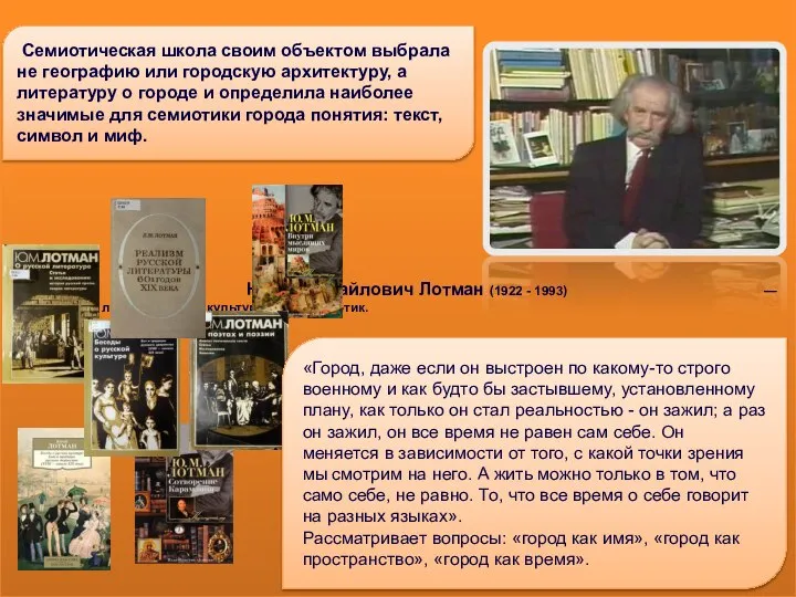 Юрий Михайлович Лотман (1922 - 1993) — русский литературовед, культуролог и семиотик.