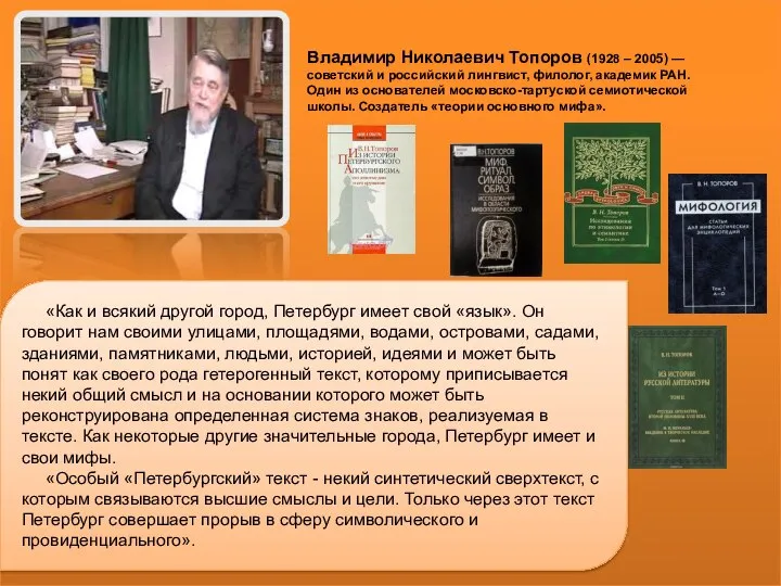 Владимир Николаевич Топоров (1928 – 2005) — советский и российский лингвист, филолог,
