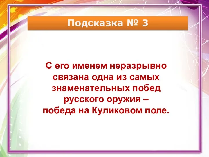 Подсказка № 3 С его именем неразрывно связана одна из самых знаменательных