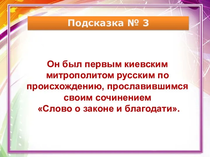 Подсказка № 3 Он был первым киевским митрополитом русским по происхождению, прославившимся