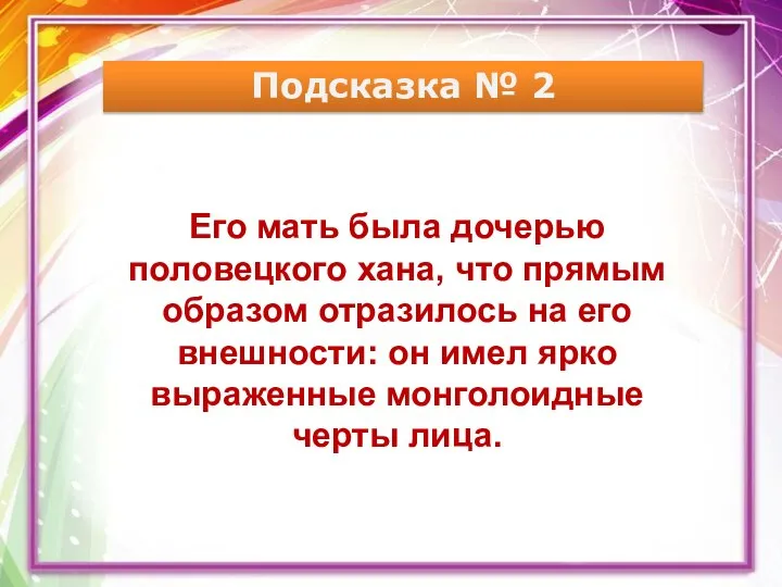 Подсказка № 2 Его мать была дочерью половецкого хана, что прямым образом