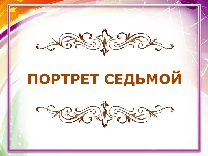 ПОРТРЕТ СЕДЬМОЙ