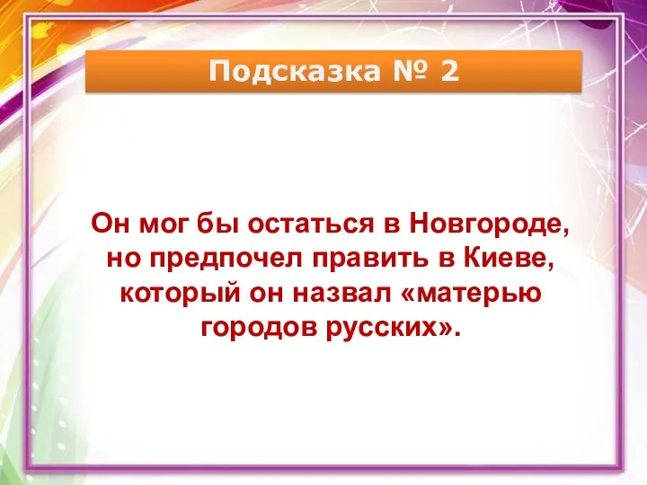 Подсказка № 2 Он мог бы остаться в Новгороде, но предпочел править