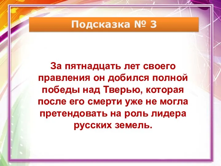 Подсказка № 3 За пятнадцать лет своего правления он добился полной победы