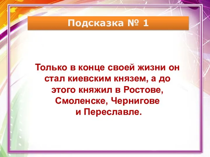 Подсказка № 1 Только в конце своей жизни он стал киевским князем,