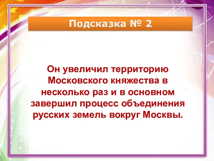 Подсказка № 2 Он увеличил территорию Московского княжества в несколько раз и