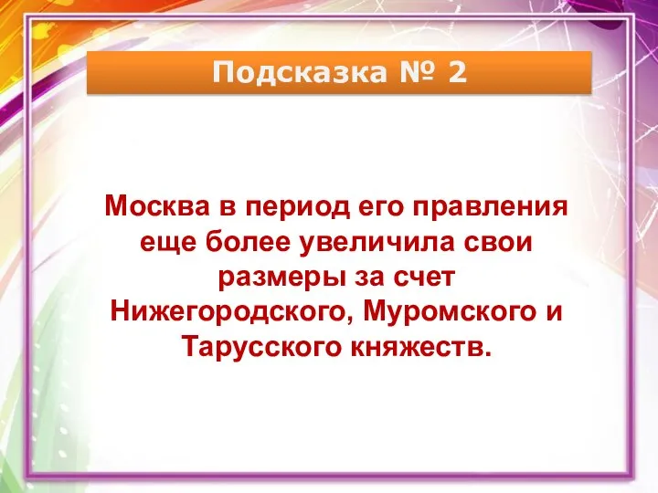 Подсказка № 2 Москва в период его правления еще более увеличила свои