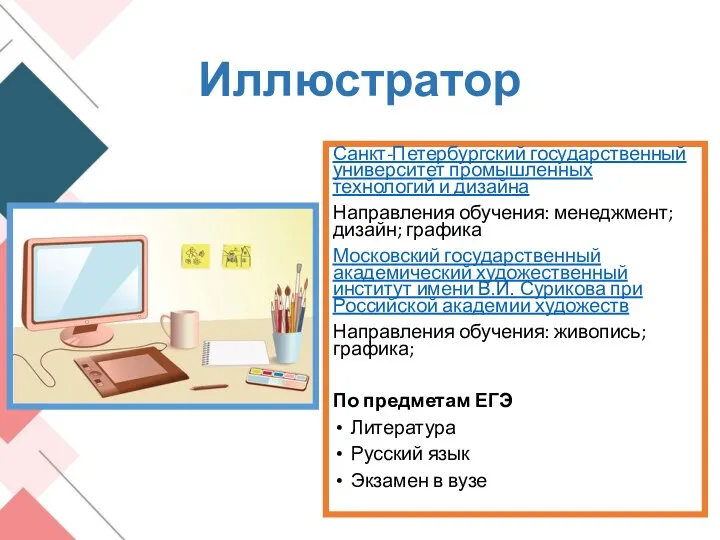 Иллюстратор Санкт-Петербургский государственный университет промышленных технологий и дизайна Направления обучения: менеджмент; дизайн;