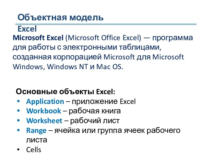 Объектная модель Excel Основные объекты Excel: Application – приложение Excel Workbook –