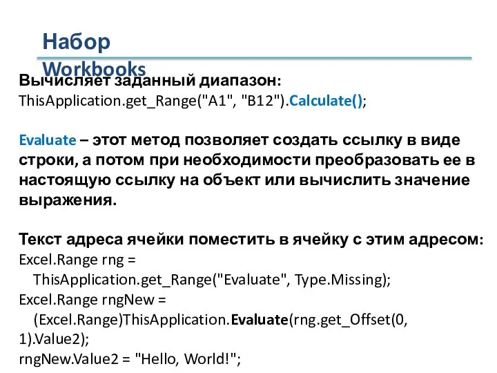 Набор Workbooks Вычисляет заданный диапазон: ThisApplication.get_Range("A1", "B12").Calculate(); Evaluate – этот метод позволяет