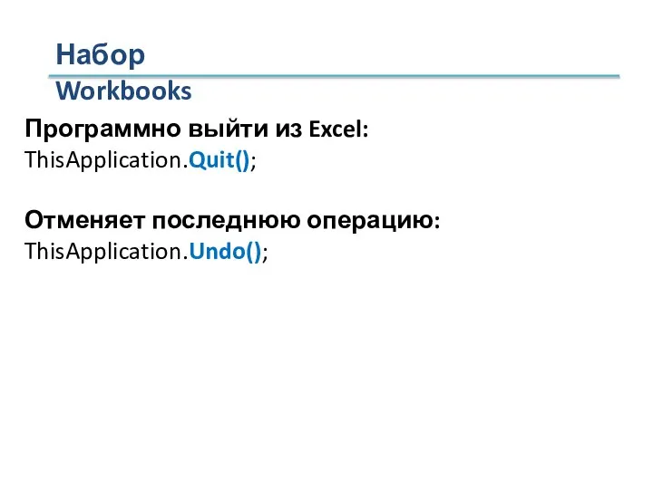 Набор Workbooks Программно выйти из Excel: ThisApplication.Quit(); Отменяет последнюю операцию: ThisApplication.Undo();