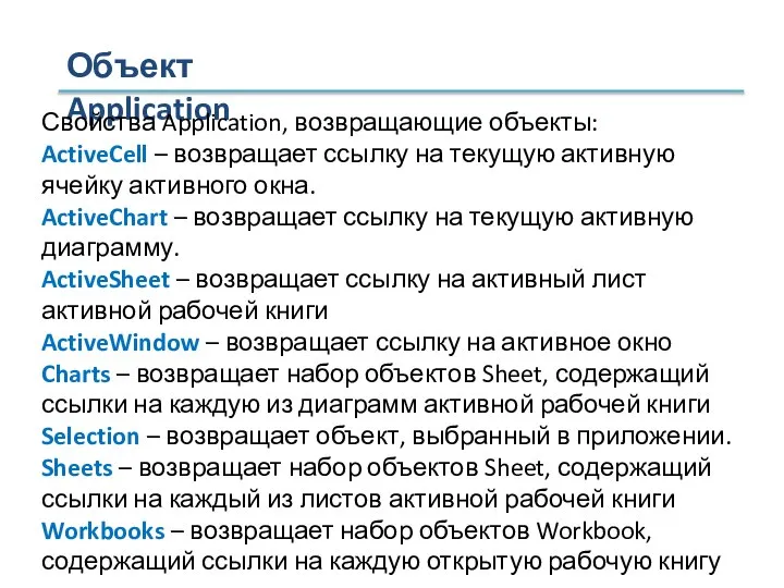 Объект Application Свойства Application, возвращающие объекты: ActiveCell – возвращает ссылку на текущую