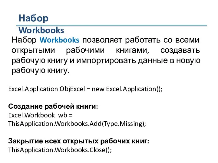 Набор Workbooks Набор Workbooks позволяет работать со всеми открытыми рабочими книгами, создавать