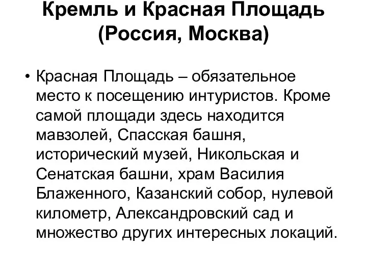 Кремль и Красная Площадь (Россия, Москва) Красная Площадь – обязательное место к