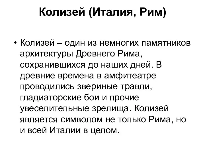 Колизей (Италия, Рим) Колизей – один из немногих памятников архитектуры Древнего Рима,