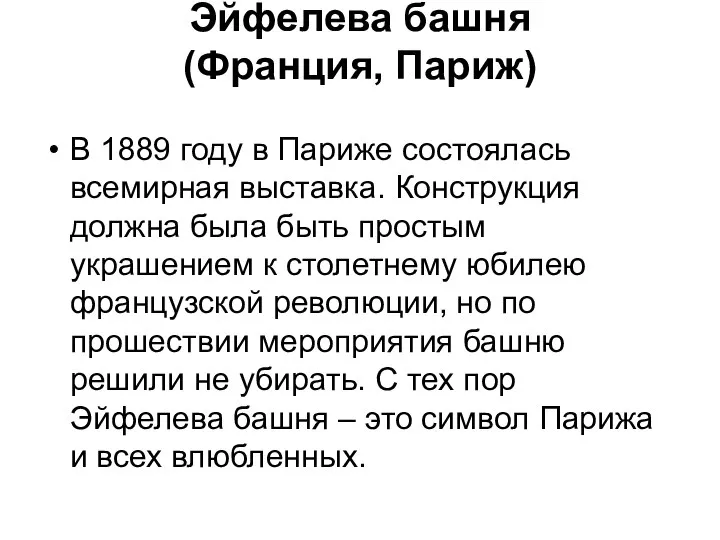 Эйфелева башня (Франция, Париж) В 1889 году в Париже состоялась всемирная выставка.