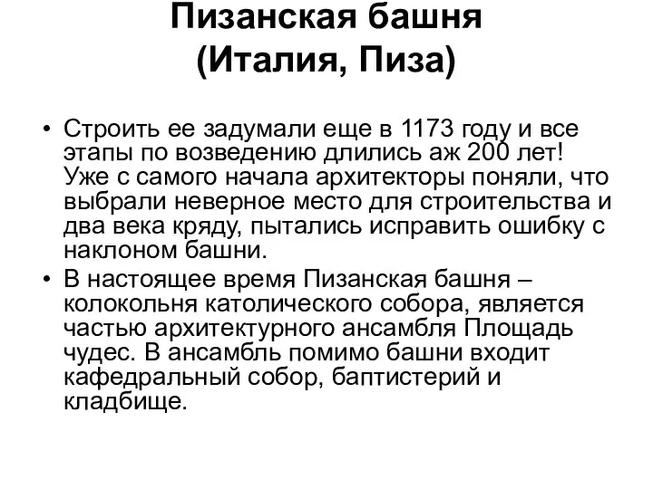 Строить ее задумали еще в 1173 году и все этапы по возведению