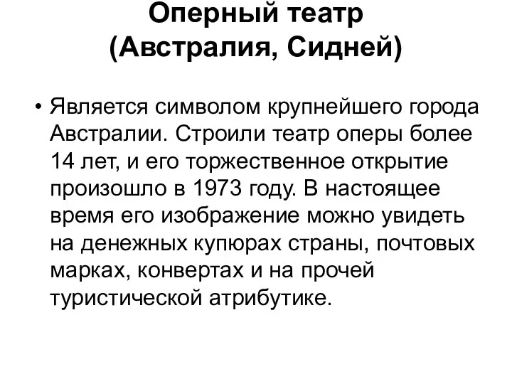 Оперный театр (Австралия, Сидней) Является символом крупнейшего города Австралии. Строили театр оперы