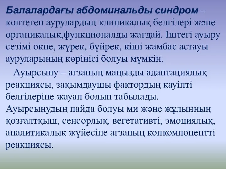 Балалардағы абдоминальды синдром – көптеген аурулардың клиникалық белгілері және органикалық,функционалды жағдай. Іштегі