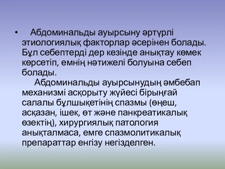 Абдоминальды ауырсыну əртүрлі этиологиялық факторлар əсерінен болады. Бұл себептерді дер кезінде анықтау